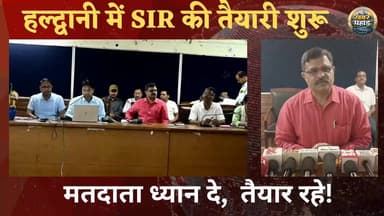 मतदाता ध्यान दें SIR की तैयारी शुरू।।
#khabar_pahad #khabarpahad #lalkuannews #halwanicity #हल्द्वानी