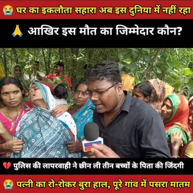 😭 घर का इकलौता सहारा अब इस दुनिया में नहीं रहा
💔 पुलिस प्रशासन की लापरवाही ने उजाड़ दिया पूरा परिवार
#BiharPrimeTV #Biha...