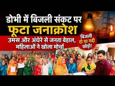 #डोभी में बिजली संकट पर फूटा जनाक्रोश,उमस और अंधेरे से जनता बेहाल, महिलाओं ने खोला मोर्चा”