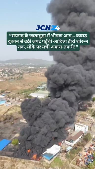 “रायगढ़ के छातामुड़ा में भीषण आग… कबाड़ दुकान से उठी लपटें पहुँचीं आदित्य हीरो शोरूम तक, मौके पर मची अफरा-तफरी!”
रायगढ़...