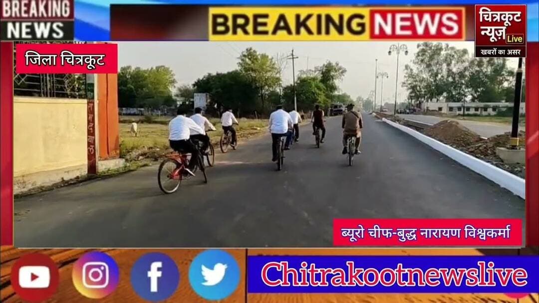 #चित्रकूट:- प्रधान न्यायाधीश ने साइकिल से दिया पर्यावरण बचत का संदेश।