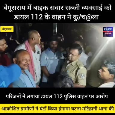 बेगूसराय में डायल 112 गाड़ी ने बड़ी घटना को दिया अंज़ाम।आक्रोशित ग्रामीणों ने घंटों किया हंगामा
#begusaraibreaking #be...
