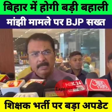 बिहार में शिक्षकों की बड़ी बहाली का ऐलान! मांझी मामले पर BJP की कड़ी चेतावनी
#BiharTeacherBharti #BiharTeacherVacancy #J...
