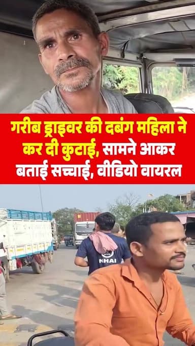 गरीब ड्राइवर की दबंग महिला ने कर दी कुटाई, सामने आकर बताई सच्चाई, #videoviral
#shortsreels #fvpシviral #fbreelsvideo #sh...