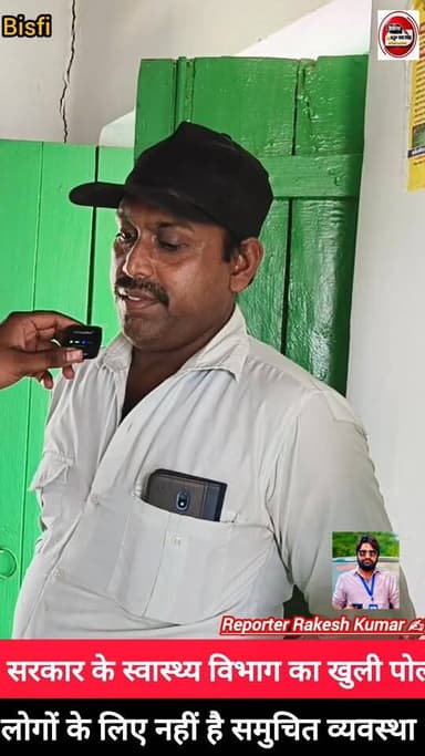 बिस्फी औंसी: सरकार के #स्वास्थ्य #व्यवस्था का खुली पोल...
लोगों के लिए नहीं है #समुचित व्यवस्था, क्या सरकार केवल #मीडिय...