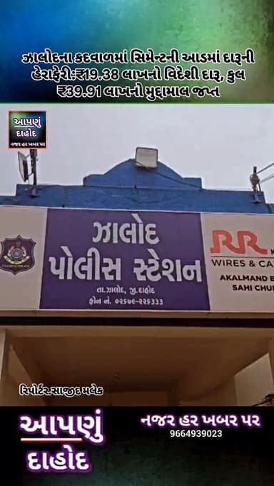 ઝાલોદના કદવાળમાં સિમેન્ટની આડમાં દારૂની હેરાફેરી:₹19.38 લાખનો વિદેશી દારૂ, કુલ ₹39.91 લાખનો મુદ્દામાલ જપ્ત
દાહોદ લોકલ ક...
