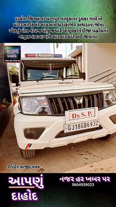 દાહોદ જિલ્લાના ધાનપુર તાલુકાના ડુમકા ગામે બે મોટરસાઈકલો સામસામે ધડાકાભેર અથડાતાં જેમાં એકનું મોત નીપજ્યાંનું જ્યારે બે ય...