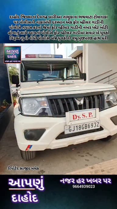 દાહોદ જિલ્લાના દેવગઢ બારીઆ તાલુકાના ભથવાટા ટોલનાકા પર પોલીસની નાકાબંધી દરમ્યાન એક ફોર વ્હીલર ગાડીની પોલીસે તપાસ કરતાં જે...