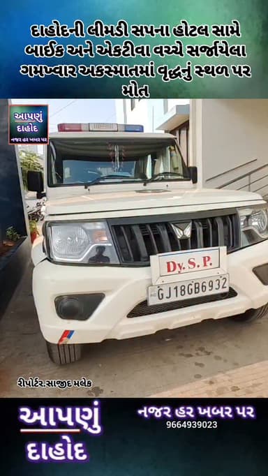 દાહોદની લીમડી સપના હોટલ સામે બાઈક અને એકટીવા વચ્ચે સર્જાયેલા ગમખ્વાર અકસ્માતમાં વૃદ્ધનું સ્થળ પર મોત
ગઈકાલે રાતે લીમડી ...