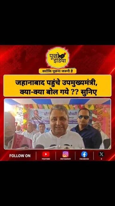 Jehanabad: मखदमपुर के नौगढ़ ग्राम पहुंचे बिहार के उपमुख्यमंत्री विजय कुमार चौधरी, क्या-क्या बोल गये?? सुनिए
#BreakingNew...