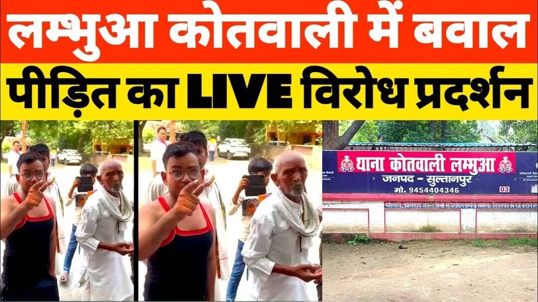 सुलतानपुर कोतवाली के बाहर हंगामा पुलिस की कार्यशैली पर उठे सवाल #Lambhua #Sultanpur #UPNews #hungama