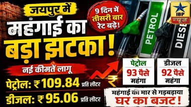Petrol Breaking: "पेट्रोल ने तोड़ी जनता की कमर! 9 दिन में तीसरी बार बढ़े दाम" #ibpnews #petrol #ibp