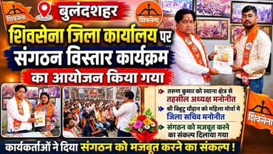 #बुलंदशहर #शिवसेना ने संगठन विस्तार को दी मजबूती, नए पदाधिकारियों का मनोनयन।