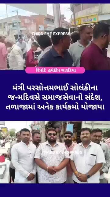 મંત્રી પરસોત્તમભાઈ સોલંકીના જન્મદિવસે સમાજસેવાનો સંદેશ, તળાજામાં અનેક કાર્યક્રમો યોજાયા