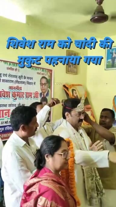 रविदास समाज का बढ़ता सम्मान, सासाराम में सांसद शिवेश राम का हुआ भव्य अभिनंदन
सासाराम स्थित रविदास आश्रम में आयोजित सम्...