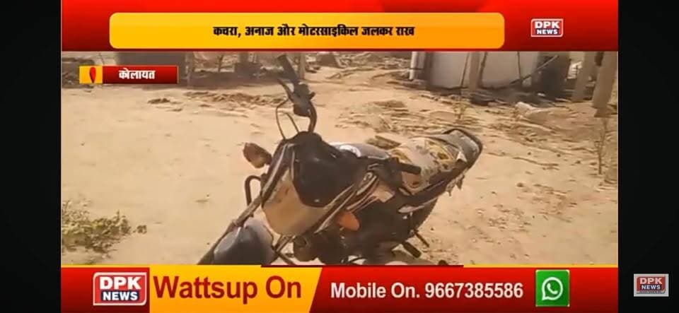 गोविन्दसर में आगजनी हुई
#rahulsewagjhajhu #SPBikaner #dpknews #kolayat #LatestNews #कोलायत #बीकानेर #bikaner