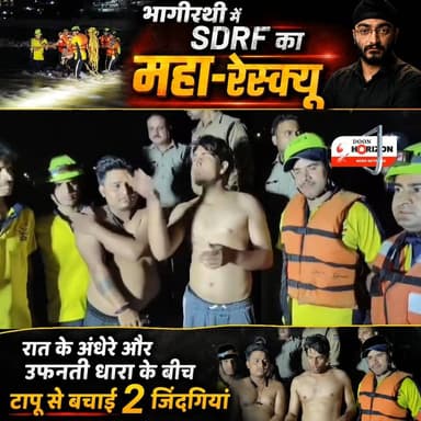 भागीरथी नदी में SDRF बनी “संकटमोचन”, टापू में फंसे 2 व्यक्तियों को सकुशल निकाला बाहर
#highlights #followersreels