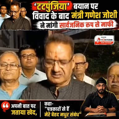मंत्री गणेश जोशी जी ने अपने बयान पर सार्वजनिक रूप से माफी मांगकर दिखाया बड़ा दिल
#uttarakhand #followersreels