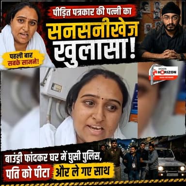देहरादून में पत्रकार की गिरफ्तारी पर पत्नी का आया बयान, बताया क्या हुआ था सुबह...
#DoonPolice #dehradun #followers
