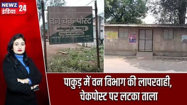 पाकुड़ में वन विभाग की लापरवाही, चेकपोस्ट पर लटका ताला | #Forest_Department | Pakur News | Jharkhand