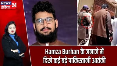 Hamza Burhan के जनाजे में दिखे कई बड़े पाकिस्तानी आतंकी | #Hamza_Burhan | Terrorism | Pakistan