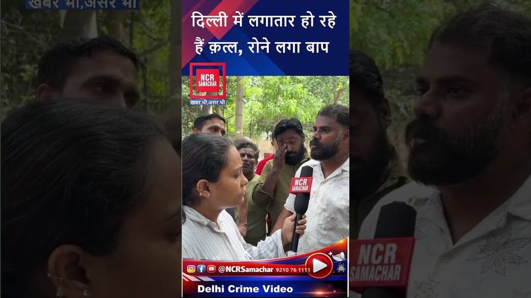 #murdernews दिल्ली रोहिणी में लगातार हो रहे हैं क़त्ल, रोने लगा बाप, पुलिस ने नहीं दिया जवाब
