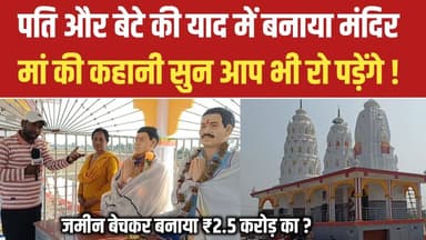 पति और बेटे को खोने के बाद मां ने बना दिया ₹2.5 करोड़ का भव्य मंदिर 😢 #Patna #Trending #ViralVideo #EmotionalStory #Bhak...