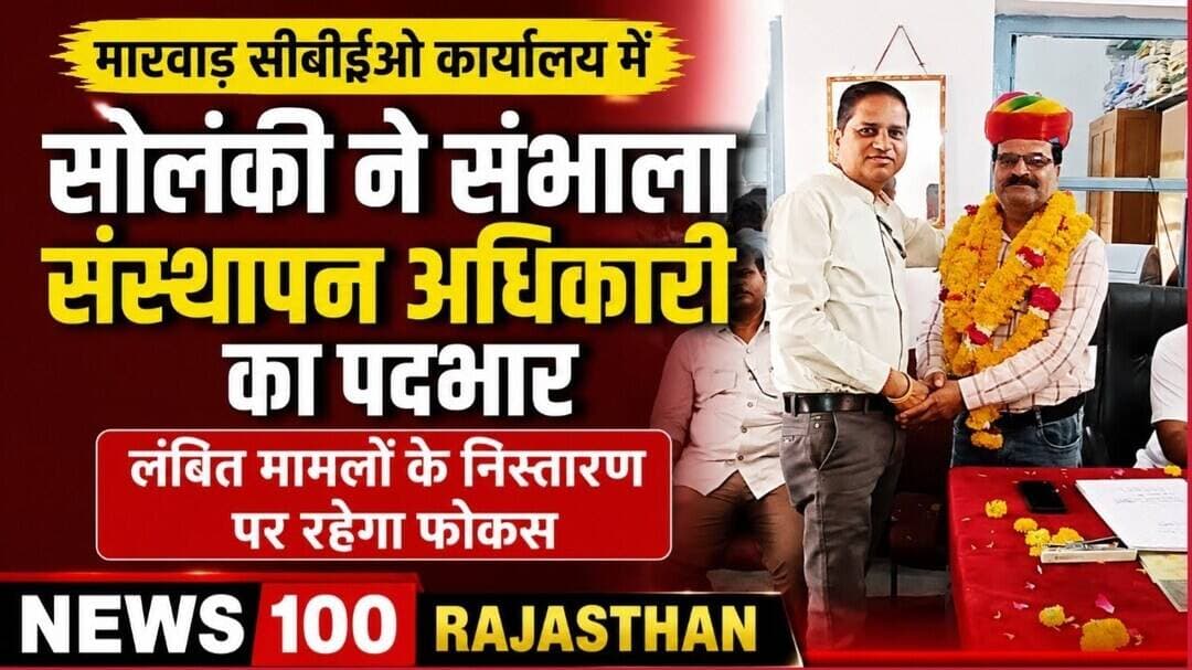 सोलंकी ने मारवाड सी.बी.ई.ओ कार्यालय मे संस्थापन अधिकारी पद पर किया कार्यग्रहण । #पाली #news #latest