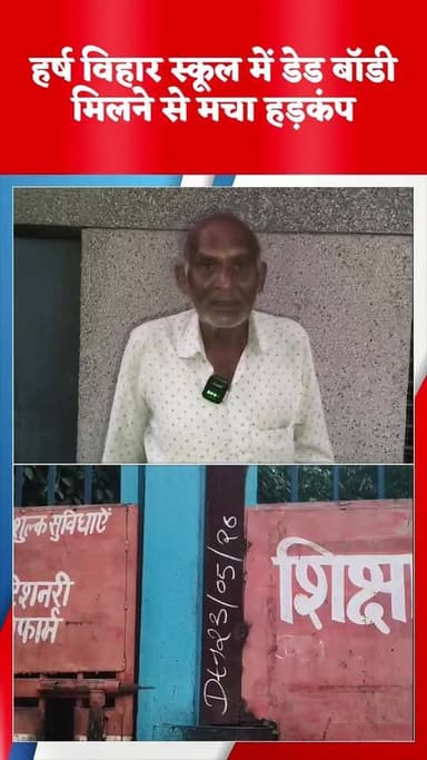एंकर:
उत्तर-पूर्वी दिल्ली के थाना हर्ष विहार इलाके में उस वक्त हड़कंप मच गया, जब संवोली स्थित नगर निगम प्राथमिक विद्यालय...