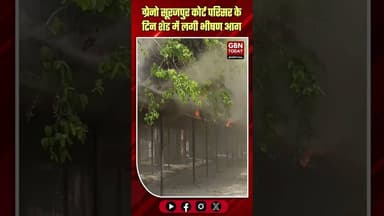 ग्रेटर नोएडा: सूरजपुर कोर्ट परिसर के टिन शेड में लगी भीषण आग।#SurajpurCourtFire #GreaterNoidaNews
