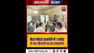 ग्रेटर नोएडा: शाहवेरी में 7 करोड़ के नए बिजली घर का लोकार्पण।#DadriDevelopment #NoidaExtension
