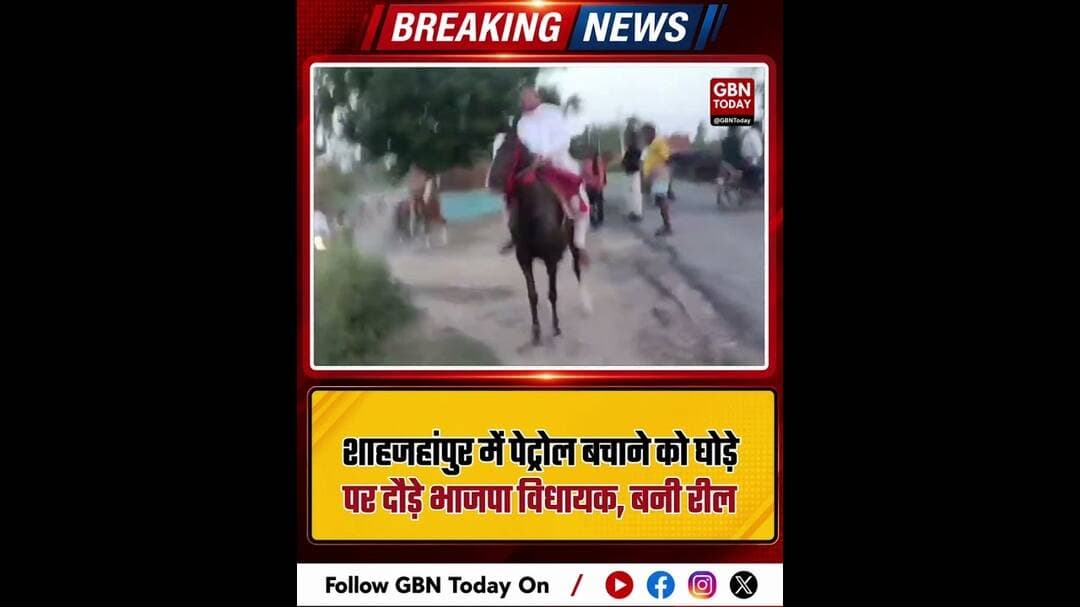 शाहजहांपुर: पेट्रोल बचाने को घोड़े पर दौड़े भाजपा विधायक, बनी रील।#KatraMLA #ShahjahanpurNews