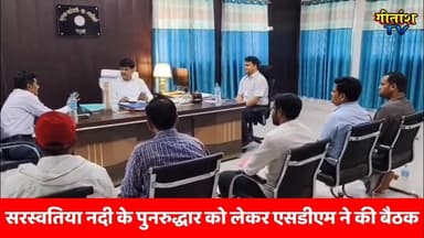 गढ़वा - सरस्वतिया नदी के पुनरुद्धार को लेकर एसडीएम ने की बैठक। #garhwa #garhwanews