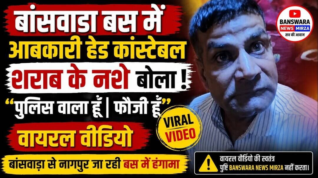 #बस में हंगामा | आबकारी हेड कांस्टेबल शराब के नशे मे ? “पुलिस वाला हूँ, फौजी हूँ” वायरल वीडियो |BSW