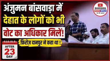 #अंजुमन बांसवाड़ा में देहात के लोगों को भी वोट का अधिकार मिलें | फ़िरोज़ दानपुर ने कहा था !After23 Day