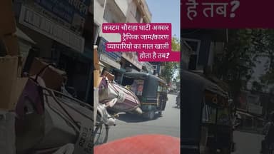 #बांसवाड़ा कस्टम घाटी में रोज ट्रैफिक जाम 😱 | आखिर जिम्मेदार कौन? खाद्य व्यापारियों के वाहनों से जाम