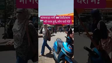 #बांसवाड़ा में 44°C की आग 🔥 | सड़कें तपीं, आम हुए खराब 😱गर्मी बनी मुसीबत | सड़कें बनी तंदूर Bsw Heat