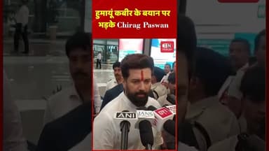 हुमायूं कबीर के बयान पर भड़के Chirag Paswan #chiragpaswan #हुमायूंकबीर #shorts #bihar