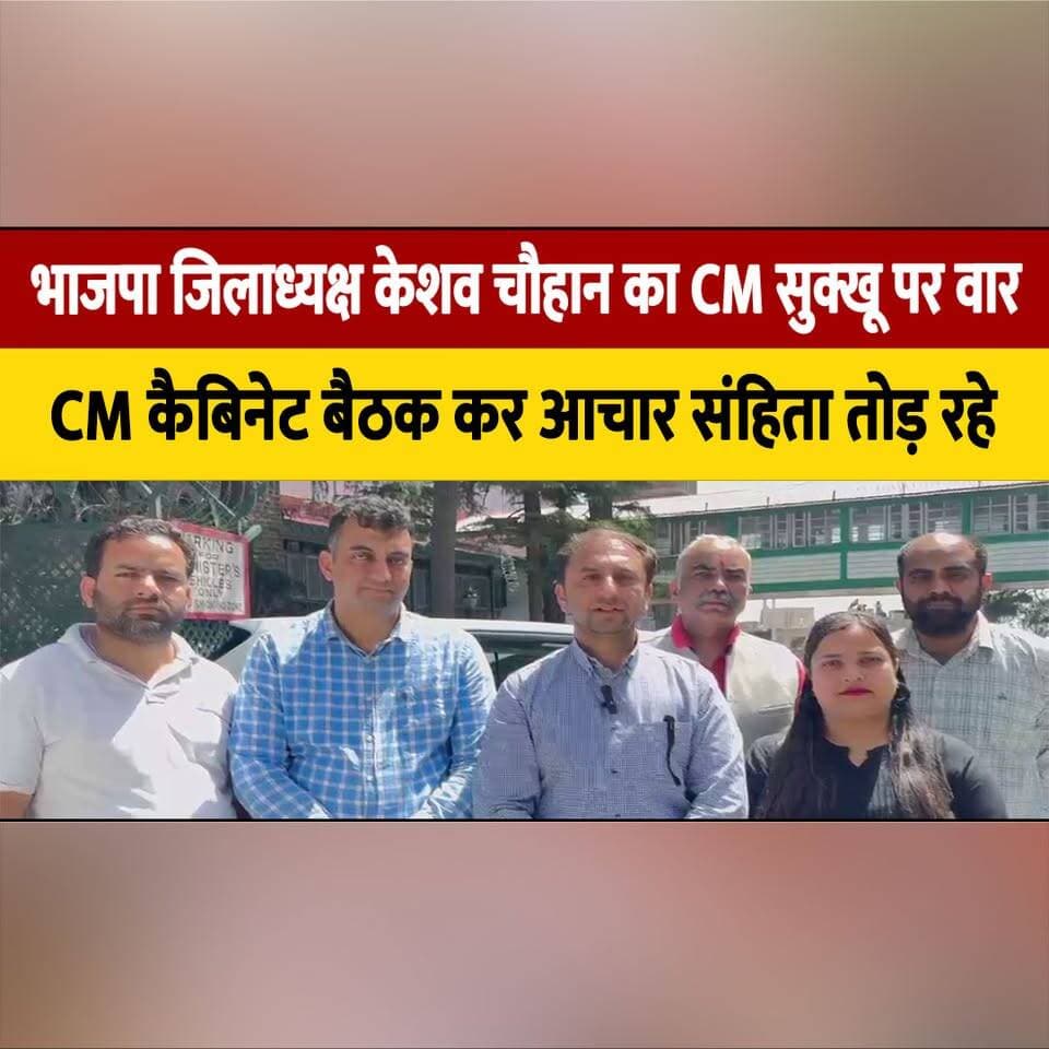 भाजपा जिलाध्यक्ष केशव चौहान का CM सुक्खू पर वा| र, CM कैबिनेट बैठक कर आचार संहिता तो| ड़ रहे
#KeshavChauhan #CMSukhu #Hi...
