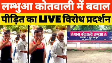 सुलतानपुर कोतवाली के बाहर हंगामा पुलिस की कार्यशैली पर उठे सवाल #Lambhua #Sultanpur #UPNews #hungama