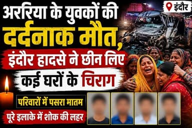 अररिया के युवकों की दर्दनाक मौत, इंदौर हादसे ने छीन लिए कई घरों के चिराग 😢
#Araria #IndoreAccident #ArariaNews #BiharNe...