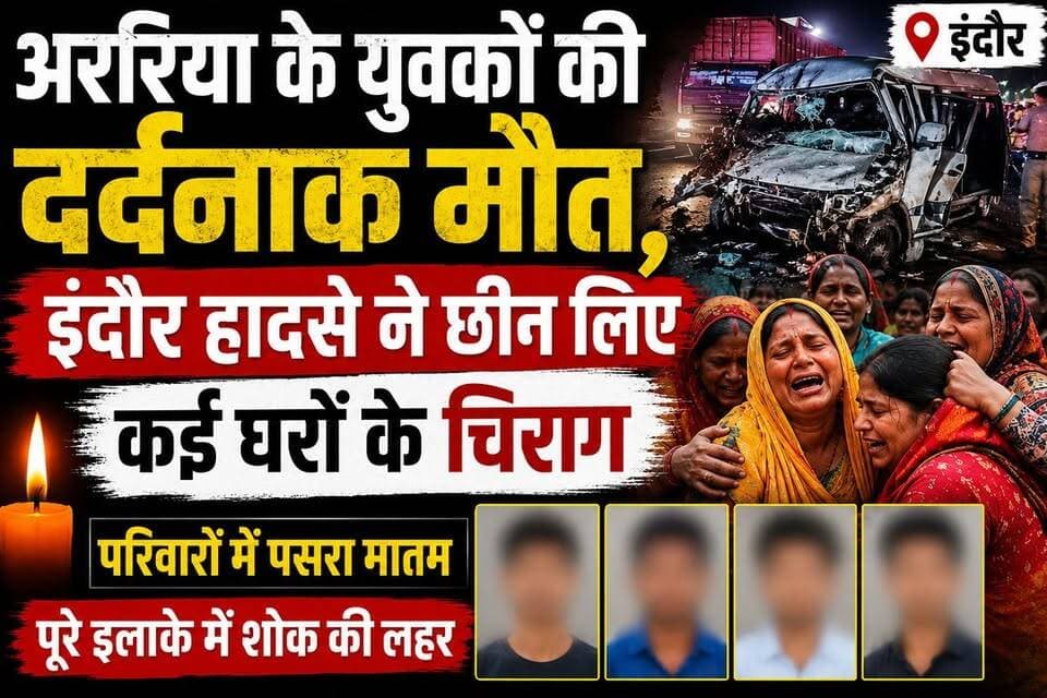 अररिया के युवकों की दर्दनाक मौत, इंदौर हादसे ने छीन लिए कई घरों के चिराग 😢
#Araria #IndoreAccident #ArariaNews #BiharNe...