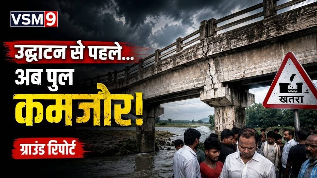 अररिया में फिर धंसा पुल!” vsm9 news