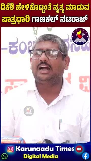ಡಿಕೆಶಿ ಹೇಳಿಕೊಟ್ಟಂತೆ ನೃತ್ಯ ಮಾಡುವ ಪಾತ್ರಧಾರಿ ಗಾಣಕಲ್ ನಟರಾಜ್