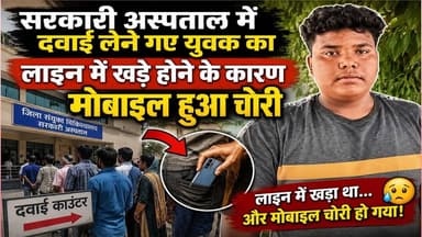 सरकारी अस्पताल में दवाई लेने गए युवक का लाइन में खड़े होने के कारण मोबाइल हुआ चोरी #asm_news