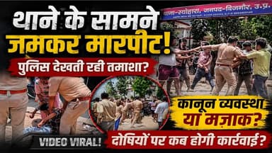 थाना परिसर में पुलिस के सामने भिड़े दो पक्ष, जमकर चले लात घूंसे,#asm_news