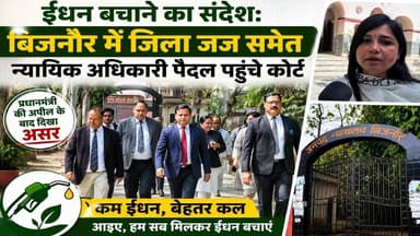 ईंधन बचाने का संदेश: बिजनौर में जिला जज समेत न्यायिक अधिकारी पैदल पहुंचे कोर्ट #asm_news