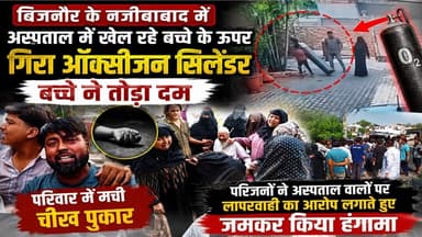 नजीबाबाद मे अस्पताल मे खेल रहे बच्चे के ऊपर गिरा ऑक्सीजन सिलेंडर बच्चे ने छोड़ा दम #asm_news