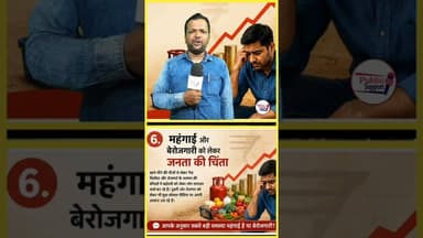 महंगाई और बेरोजगारी को लेकर जनता की चिंता 😱 #trend #trendingpost