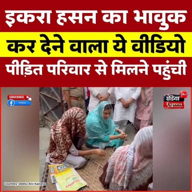 कैराना सांसद इकरा जब पीड़ित परिवार से मिलने पहुंची तो भावुक करने वाला दृश्य था।
#iqrahasan #adityakhatana #